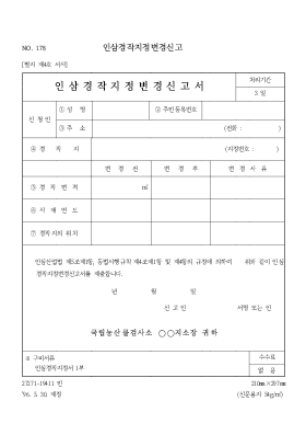 인삼경작지정변경신고 인삼경작지정변경신고
